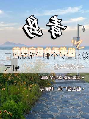 青岛旅游住哪个位置比较方便