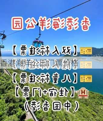 香港海洋公园门票价格