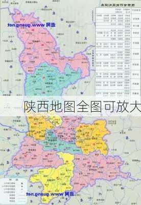 陕西地图全图可放大