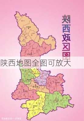 陕西地图全图可放大