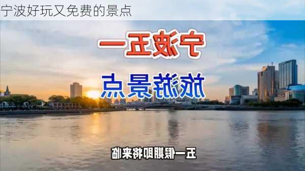 宁波好玩又免费的景点