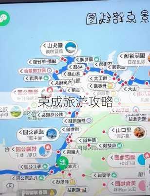 荣成旅游攻略