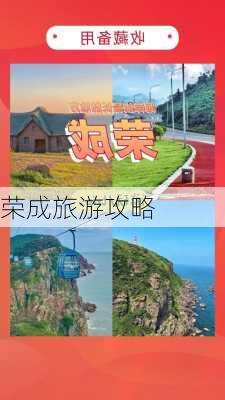 荣成旅游攻略