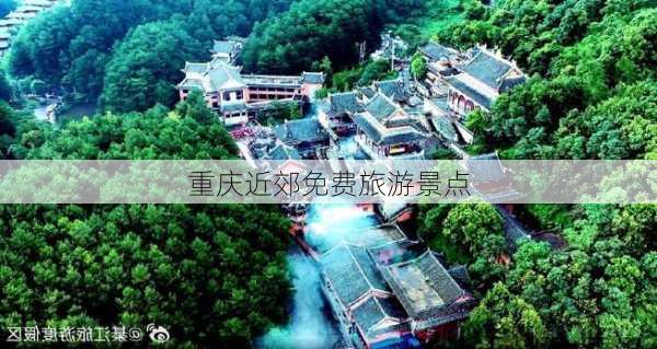 重庆近郊免费旅游景点