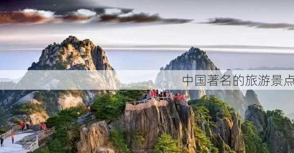 中国著名的旅游景点