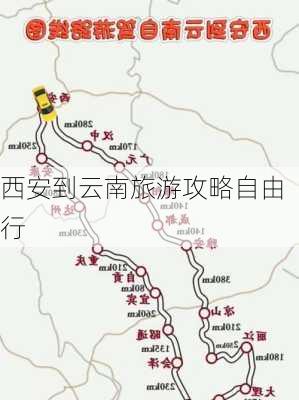 西安到云南旅游攻略自由行