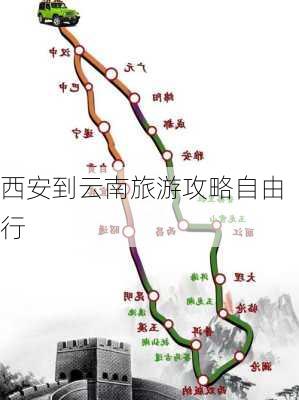 西安到云南旅游攻略自由行