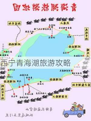 西宁青海湖旅游攻略