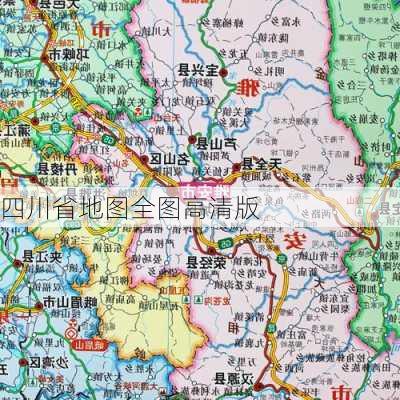 四川省地图全图高清版