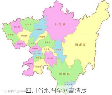 四川省地图全图高清版