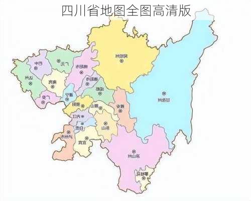 四川省地图全图高清版