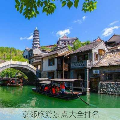 京郊旅游景点大全排名