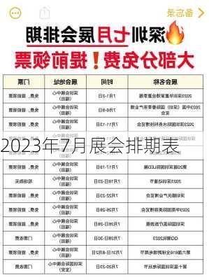 2023年7月展会排期表