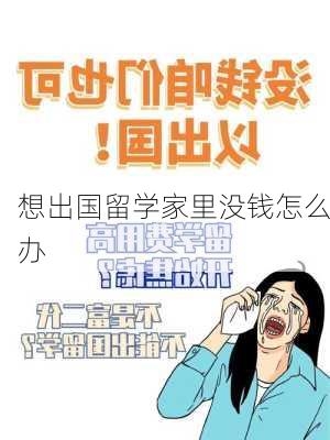 想出国留学家里没钱怎么办