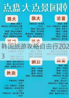 韩国旅游攻略自由行2023