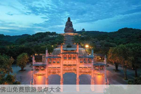 佛山免费旅游景点大全