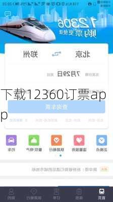 下载12360订票app