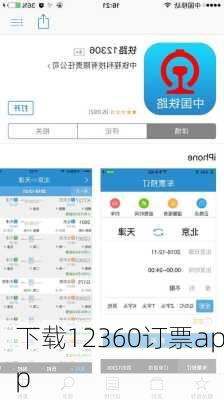 下载12360订票app