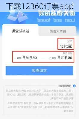 下载12360订票app