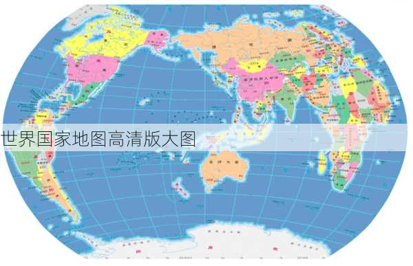 世界国家地图高清版大图