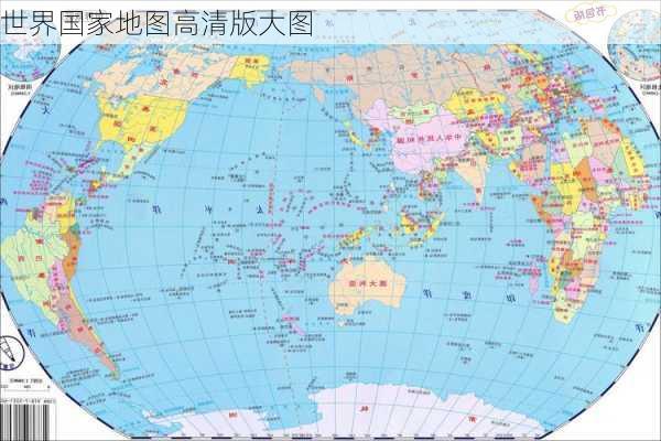 世界国家地图高清版大图