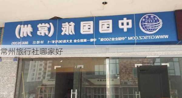 常州旅行社哪家好