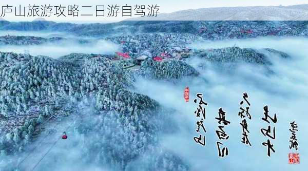 庐山旅游攻略二日游自驾游