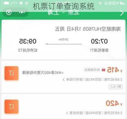 机票订单查询系统