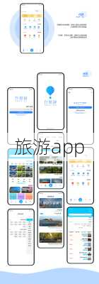 旅游app