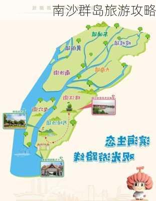 南沙群岛旅游攻略