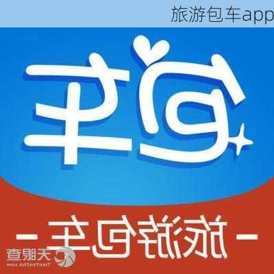 旅游包车app