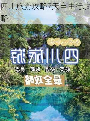 四川旅游攻略7天自由行攻略