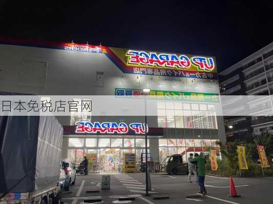 日本免税店官网