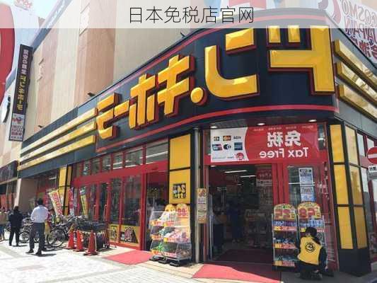 日本免税店官网