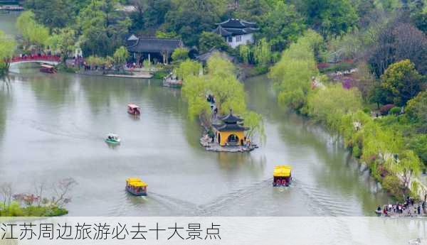 江苏周边旅游必去十大景点