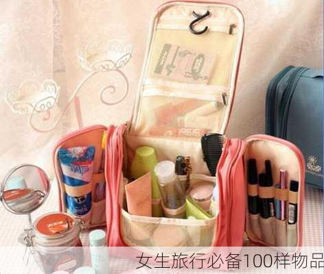 女生旅行必备100样物品