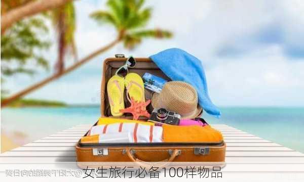 女生旅行必备100样物品