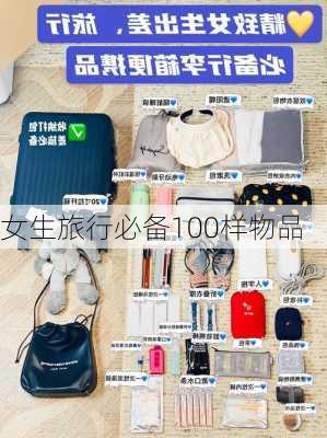 女生旅行必备100样物品