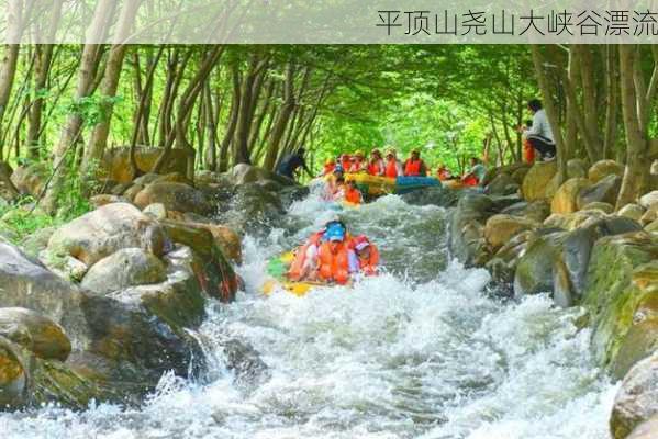 平顶山尧山大峡谷漂流