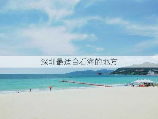 深圳最适合看海的地方