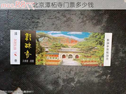 北京潭柘寺门票多少钱