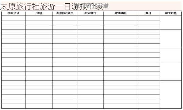 太原旅行社旅游一日游报价表