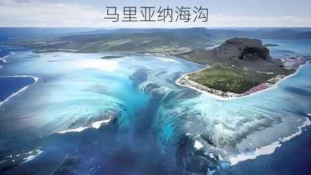 马里亚纳海沟