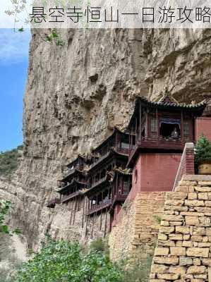 悬空寺恒山一日游攻略