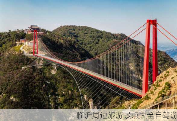 临沂周边旅游景点大全自驾游