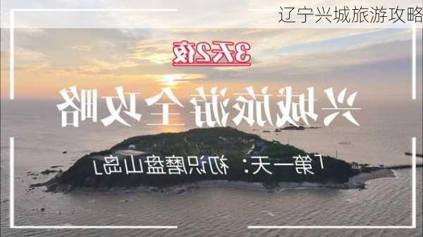 辽宁兴城旅游攻略