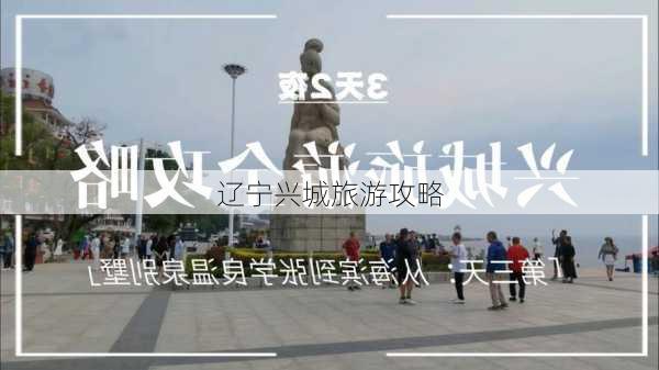 辽宁兴城旅游攻略