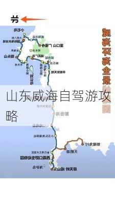 山东威海自驾游攻略