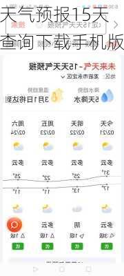 天气预报15天查询下载手机版