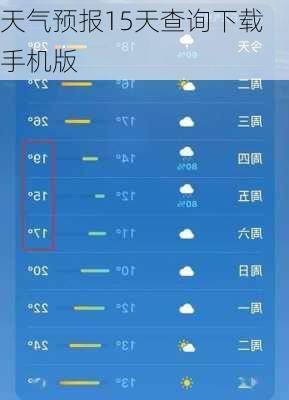 天气预报15天查询下载手机版